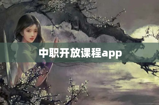 中职开放课程app