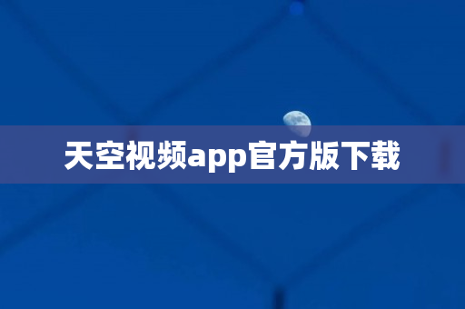 天空视频app官方版下载