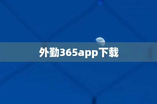 外勤365app下载