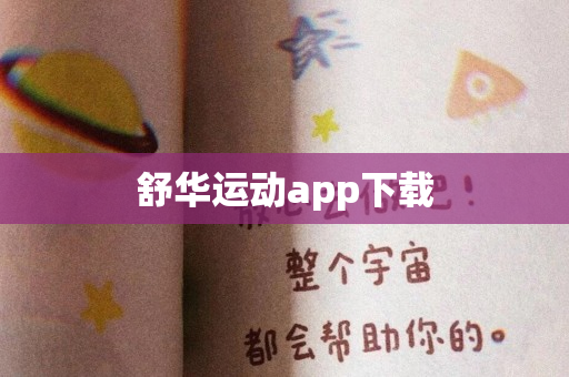 舒华运动app下载