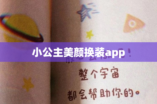 小公主美颜换装app