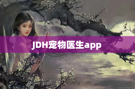 JDH宠物医生app