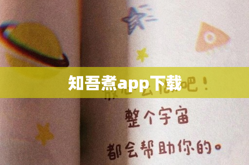 知吾煮app下载