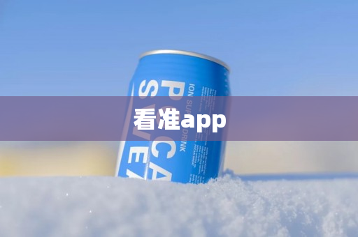 看准app