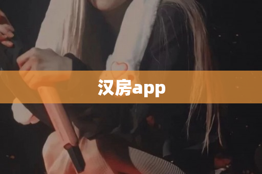 汉房app