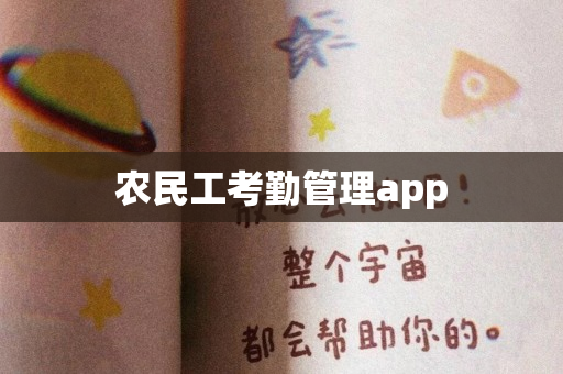 农民工考勤管理app