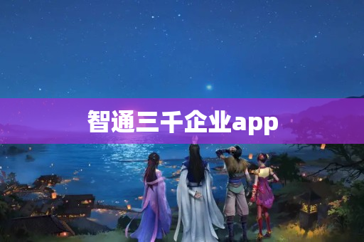 智通三千企业app