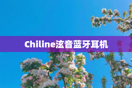 Chiline泫音蓝牙耳机