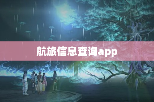 航旅信息查询app