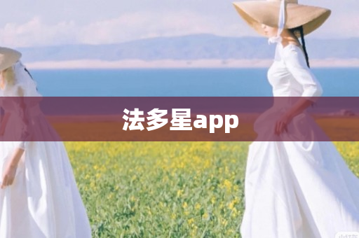 法多星app