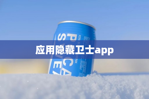 应用隐藏卫士app