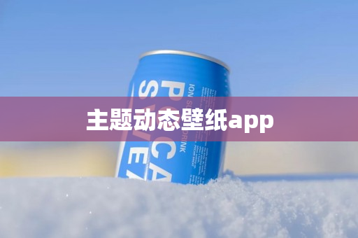 主题动态壁纸app