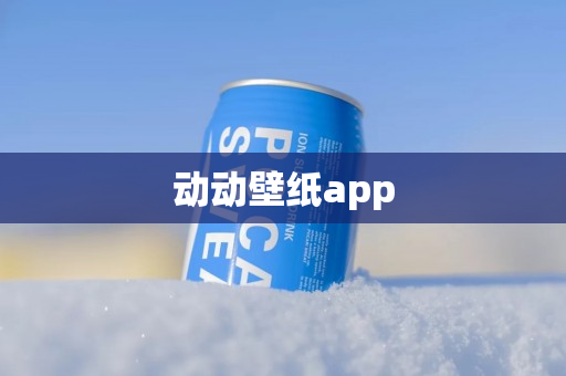 动动壁纸app