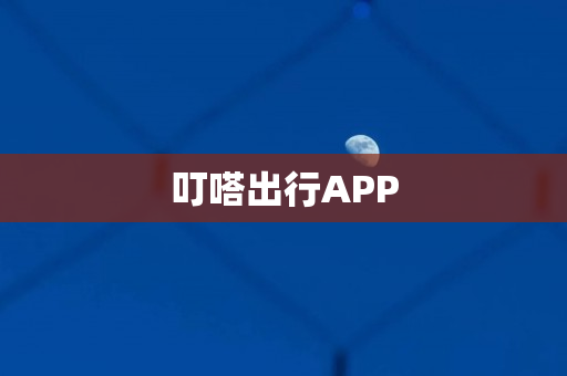 叮嗒出行APP