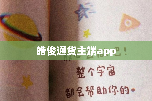 皓俊通货主端app