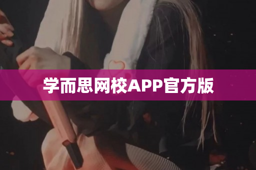 学而思网校APP官方版