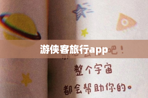 游侠客旅行app