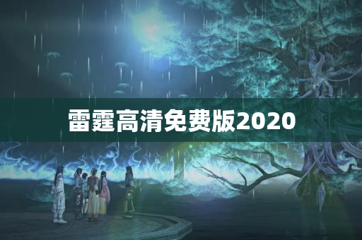 雷霆高清免费版2020