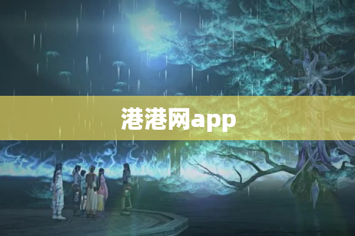 港港网app