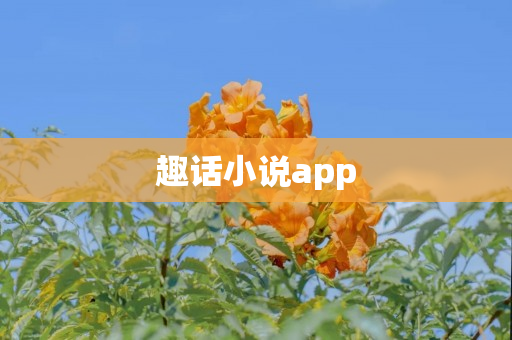 趣话小说app