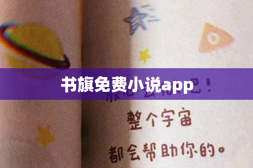 书旗免费小说app