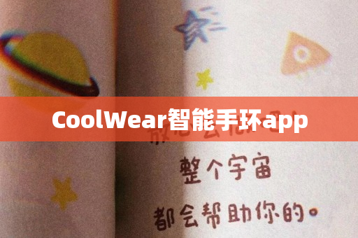 CoolWear智能手环app