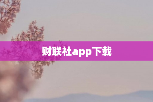 财联社app下载