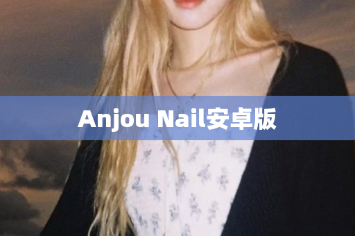 Anjou Nail安卓版