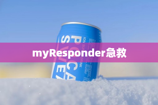 myResponder急救