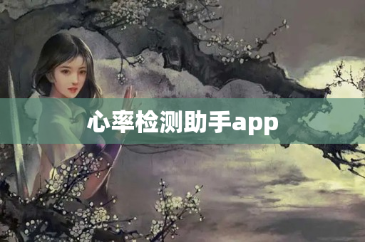 心率检测助手app