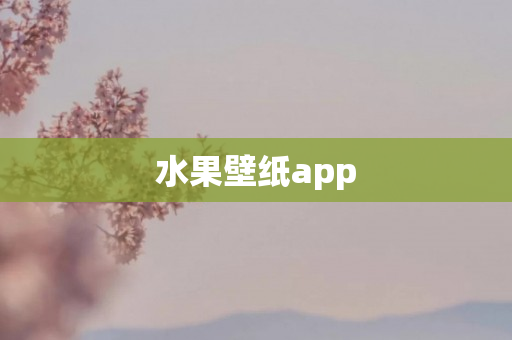 水果壁纸app