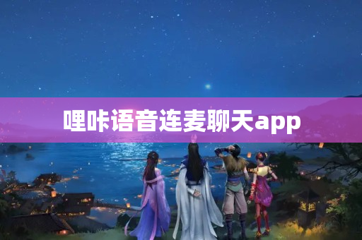 哩咔语音连麦聊天app