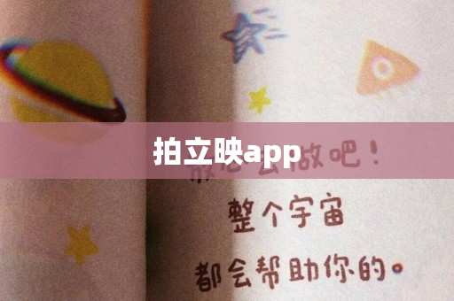 拍立映app