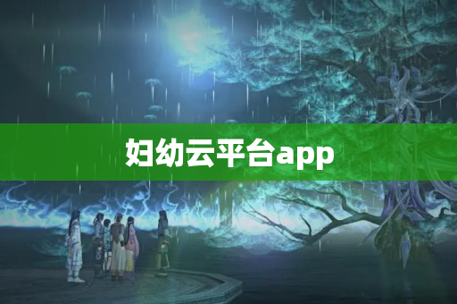 妇幼云平台app