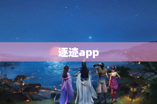 逐迹app