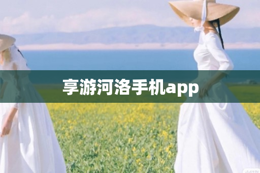 享游河洛手机app