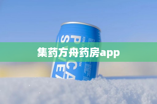 集药方舟药房app