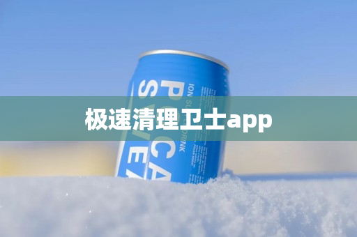 极速清理卫士app