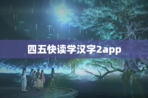 四五快读学汉字2app