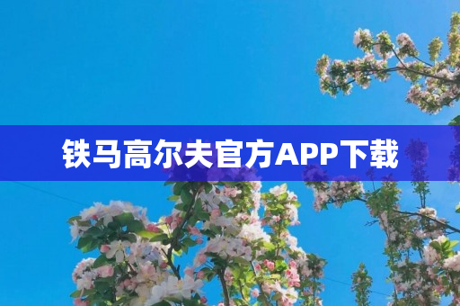 铁马高尔夫官方APP下载