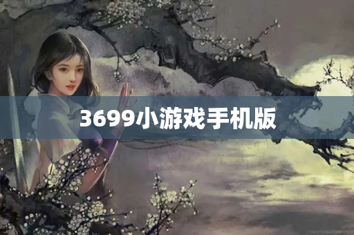 3699小游戏手机版