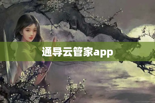 通导云管家app