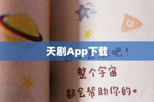 天剧App下载