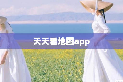 天天看地图app