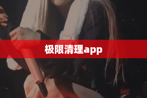 极限清理app