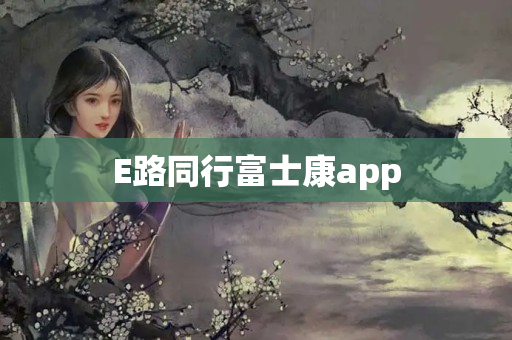 E路同行富士康app