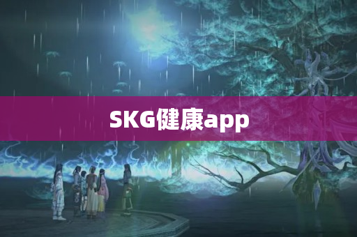 SKG健康app