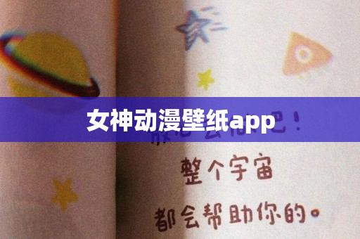 女神动漫壁纸app