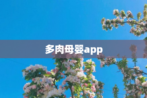 多肉母婴app