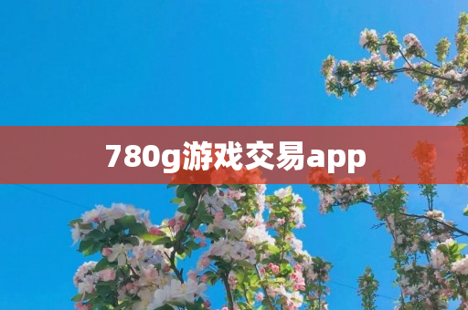 780g游戏交易app